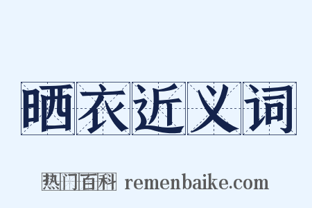 晒衣近义词是什么意思的图片
